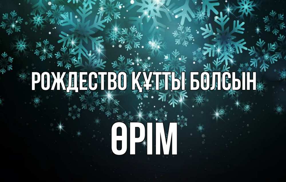 Күн сайын ашық хат с именем, ӨРІМ Рождество құтты болсын Снежинки Онлайн тегін жүктеп алу тілектері бар керемет карта 
