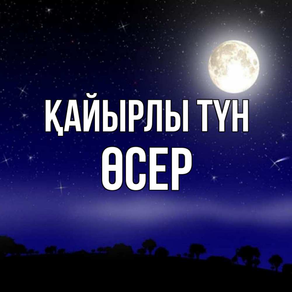 Күн сайын ашық хат с именем, ӨСЕР Қайырлы түн ночное небо и лесная опушка при свете луны Онлайн тегін жүктеп алу тілектері бар керемет карта 