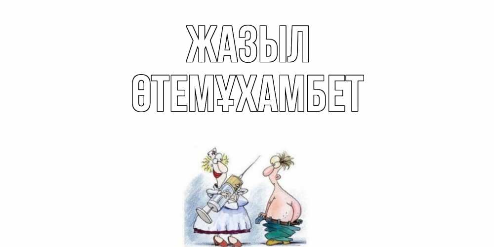 Күн сайын ашық хат с именем, ӨТЕМҰХАМБЕТ Жазыл шприц Онлайн тегін жүктеп алу тілектері бар керемет карта 