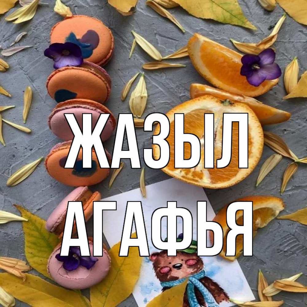 Күн сайын ашық хат с именем, Агафья Жазыл не болейте Онлайн тегін жүктеп алу тілектері бар керемет карта 