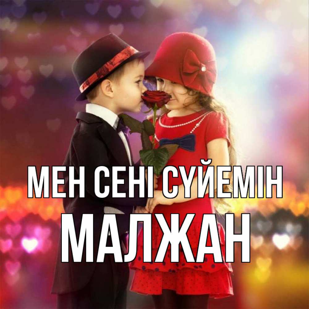 Күн сайын ашық хат с именем, МАЛЖАН Мен сені сүйемін черное и красное и роза Онлайн тегін жүктеп алу тілектері бар керемет карта 