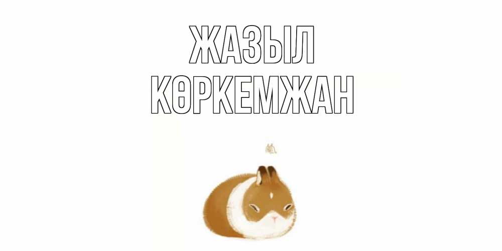 Күн сайын ашық хат с именем, Көркемжан Жазыл морская свинка на открытке с пожеланиями не болеть Онлайн тегін жүктеп алу тілектері бар керемет карта 