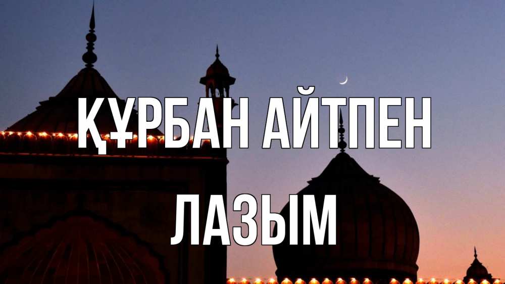 Картинка Құрбан айтпен, ЛАЗЫМ