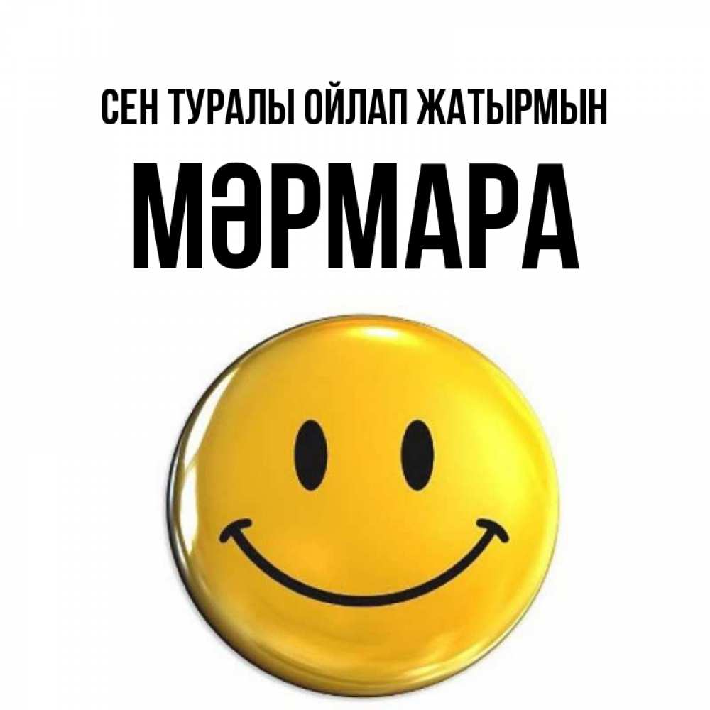 Картинка Сен туралы ойлап жатырмын, МӘРМАРА