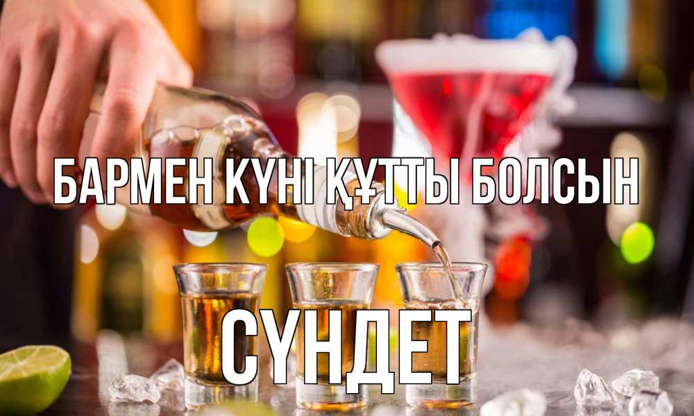 Картинка бармен күні құтты болсын, СҮНДЕТ