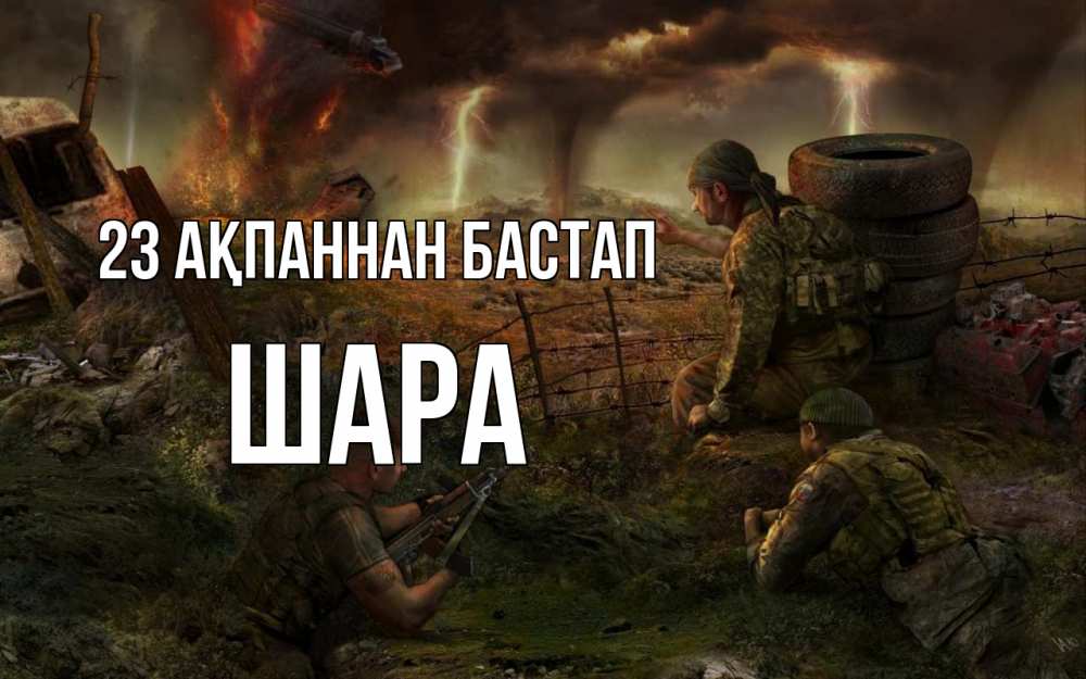 Картинка 23 ақпаннан бастап, ШАРА