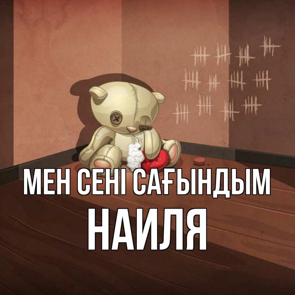 Күн сайын ашық хат с именем, Наиля Мен сені сағындым скорее ко мне Онлайн тегін жүктеп алу тілектері бар керемет карта 