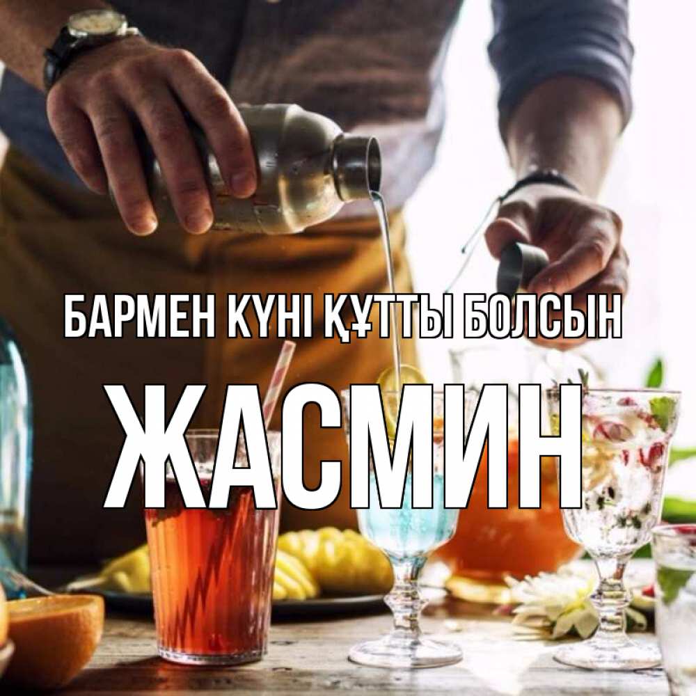 Картинка бармен күні құтты болсын, Жасмин