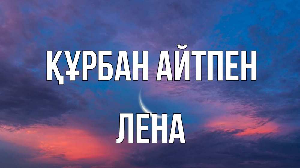 Картинка Құрбан айтпен, Лена