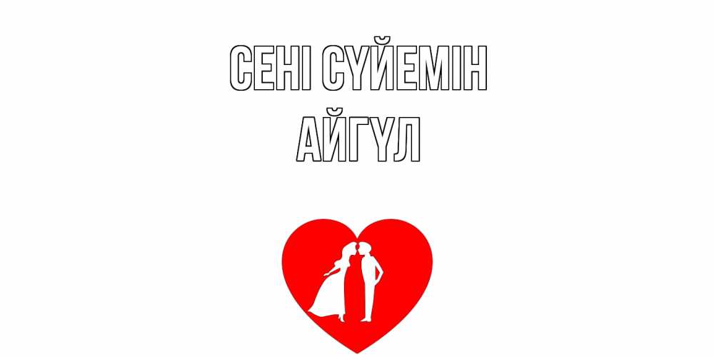 Күн сайын ашық хат с именем, АЙГҮЛ Сені сүйемін сердце Онлайн тегін жүктеп алу тілектері бар керемет карта 