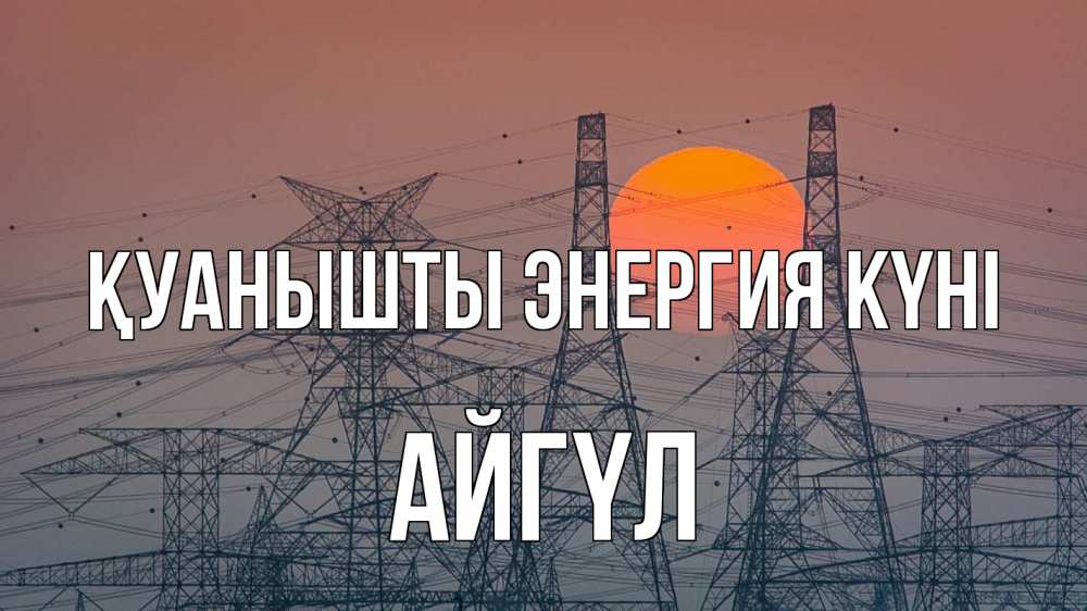 Күн сайын ашық хат с именем, АЙГҮЛ Қуанышты энергия күні Закат, энергетика Онлайн тегін жүктеп алу тілектері бар керемет карта 