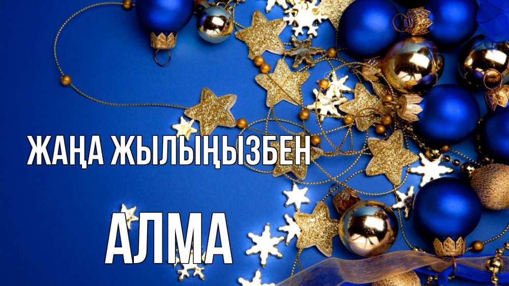 Күн сайын ашық хат с именем, АЛМА Жаңа жылыңызбен ёлочные украшения Онлайн тегін жүктеп алу тілектері бар керемет карта 