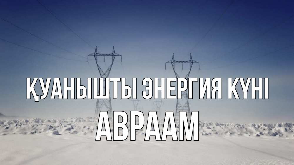 Күн сайын ашық хат с именем, Авраам Қуанышты энергия күні снег зима Онлайн тегін жүктеп алу тілектері бар керемет карта 
