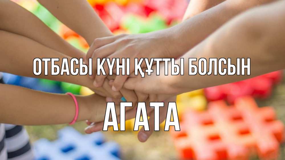 Күн сайын ашық хат с именем, Агата отбасы күні құтты болсын руки Онлайн тегін жүктеп алу тілектері бар керемет карта 