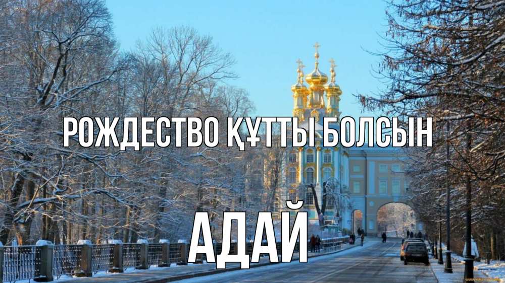 Күн сайын ашық хат с именем, Адай Рождество құтты болсын храм Онлайн тегін жүктеп алу тілектері бар керемет карта 