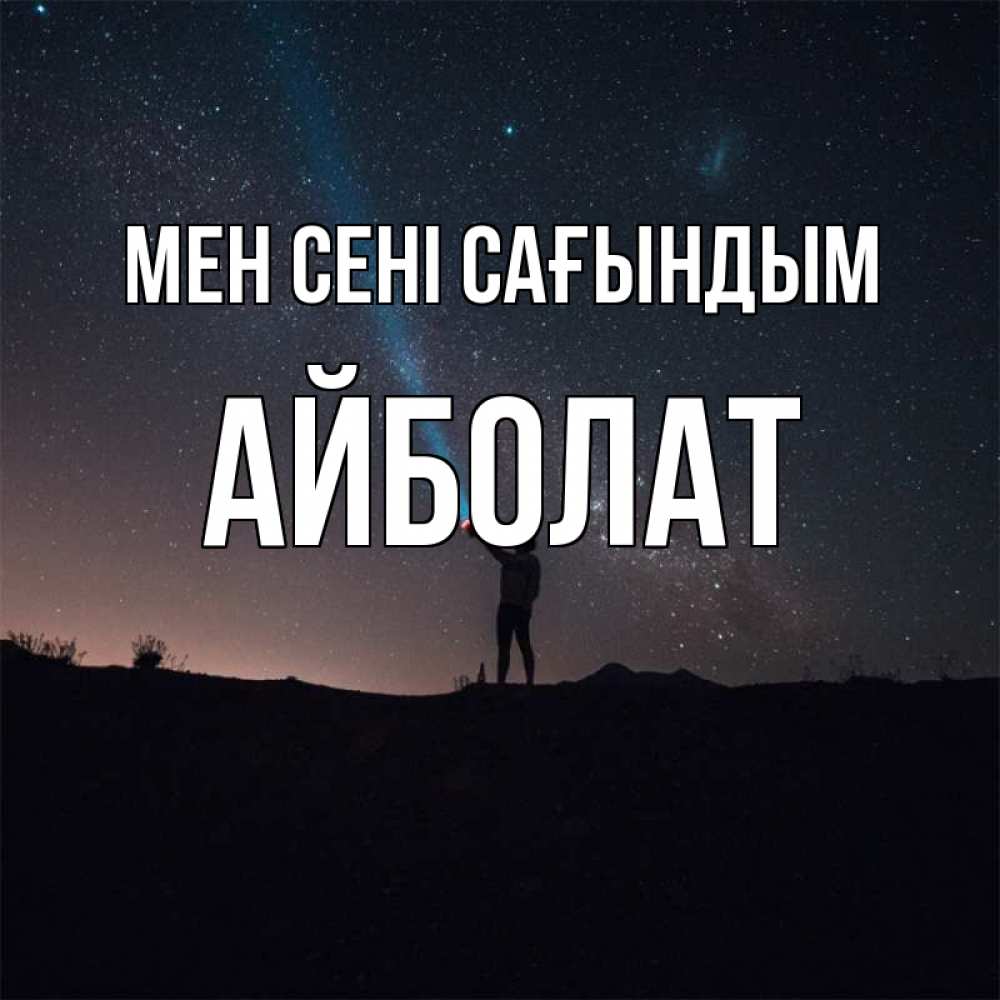 Күн сайын ашық хат с именем, Айболат Мен сені сағындым звезды и луч света Онлайн тегін жүктеп алу тілектері бар керемет карта 