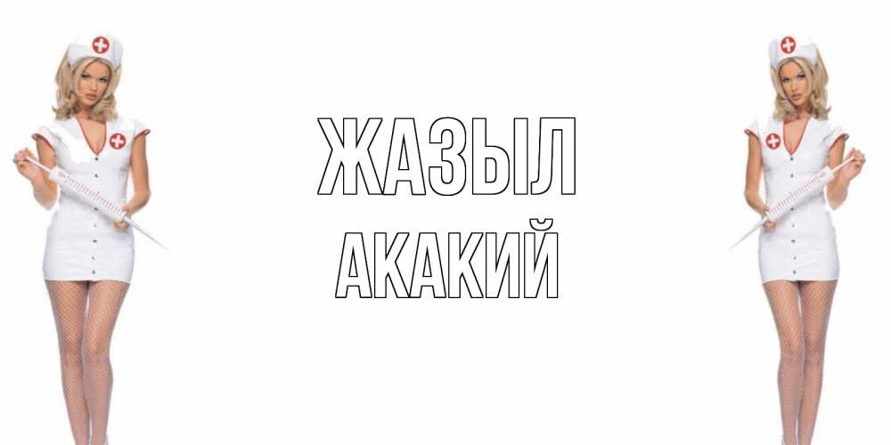 Күн сайын ашық хат с именем, Акакий Жазыл открытки с медсестрой Онлайн тегін жүктеп алу тілектері бар керемет карта 