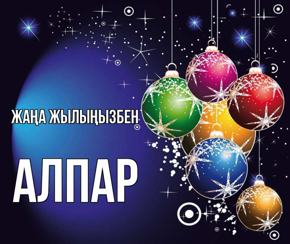 Күн сайын ашық хат с именем, Алпар Жаңа жылыңызбен новый год Онлайн тегін жүктеп алу тілектері бар керемет карта 