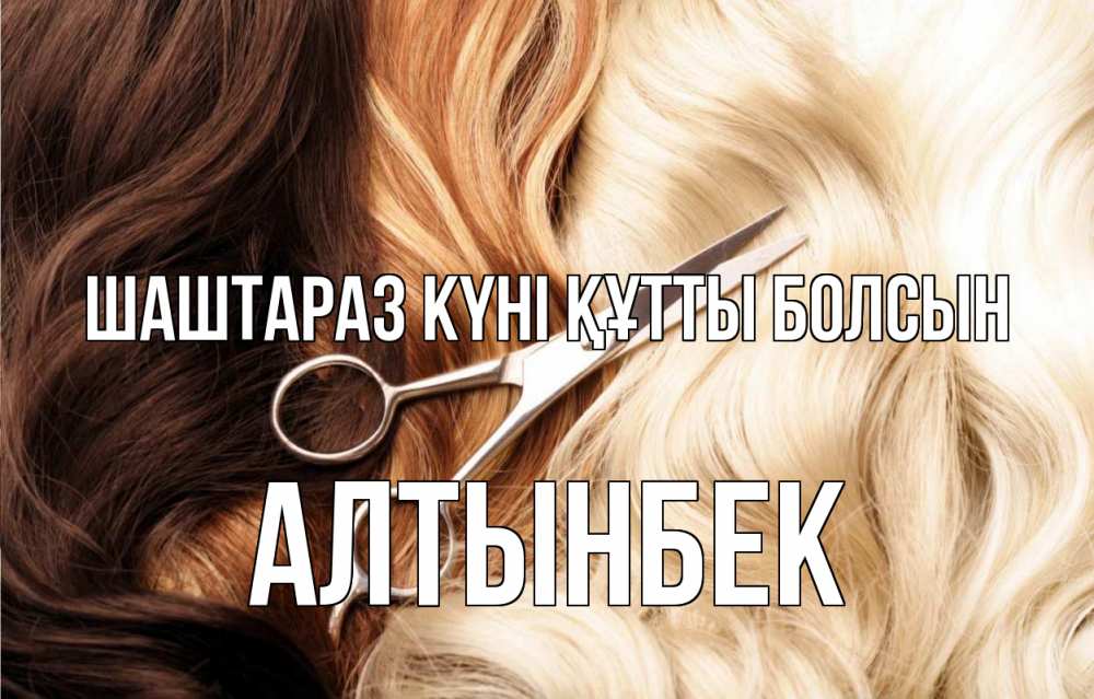 Күн сайын ашық хат с именем, Алтынбек Шаштараз күні құтты болсын с днем парикмахера ножницы волосы Онлайн тегін жүктеп алу тілектері бар керемет карта 
