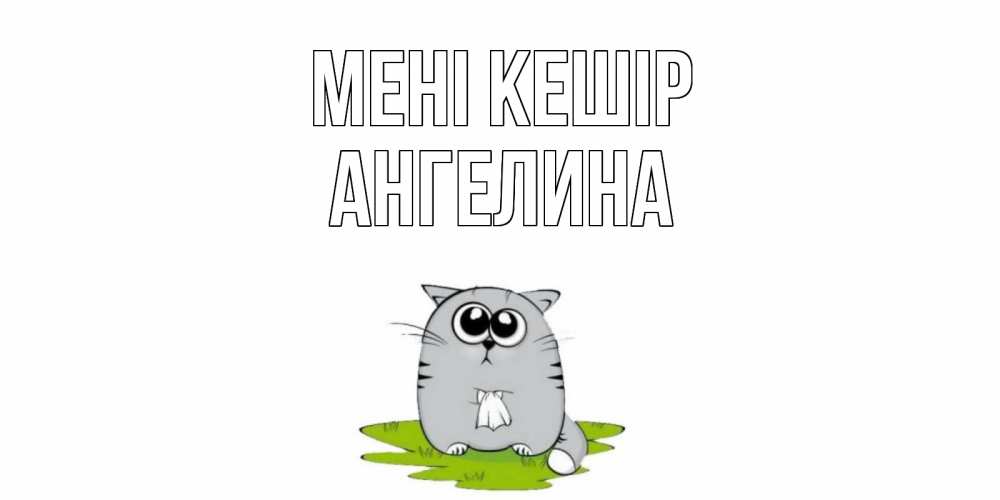 Күн сайын ашық хат с именем, Ангелина Мені кешір открытка с котиком просящим прощения Онлайн тегін жүктеп алу тілектері бар керемет карта 