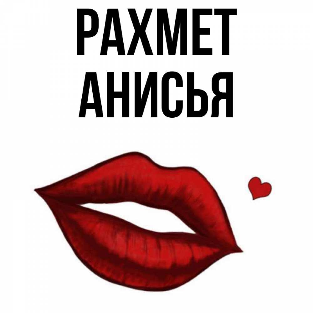Күн сайын ашық хат с именем, Анисья рахмет целую нежно с сердечком Онлайн тегін жүктеп алу тілектері бар керемет карта 