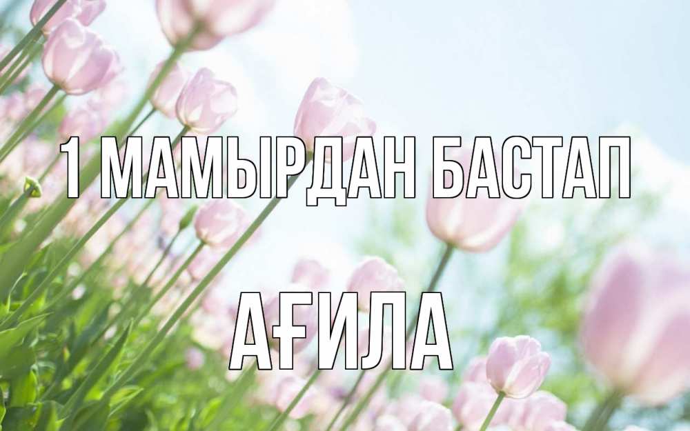 Күн сайын ашық хат с именем, АҒИЛА 1 мамырдан бастап С 1 мая Онлайн тегін жүктеп алу тілектері бар керемет карта 