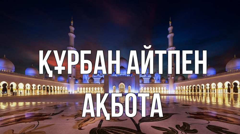 Күн сайын ашық хат с именем, Ақбота Құрбан айтпен мечеть Онлайн тегін жүктеп алу тілектері бар керемет карта 