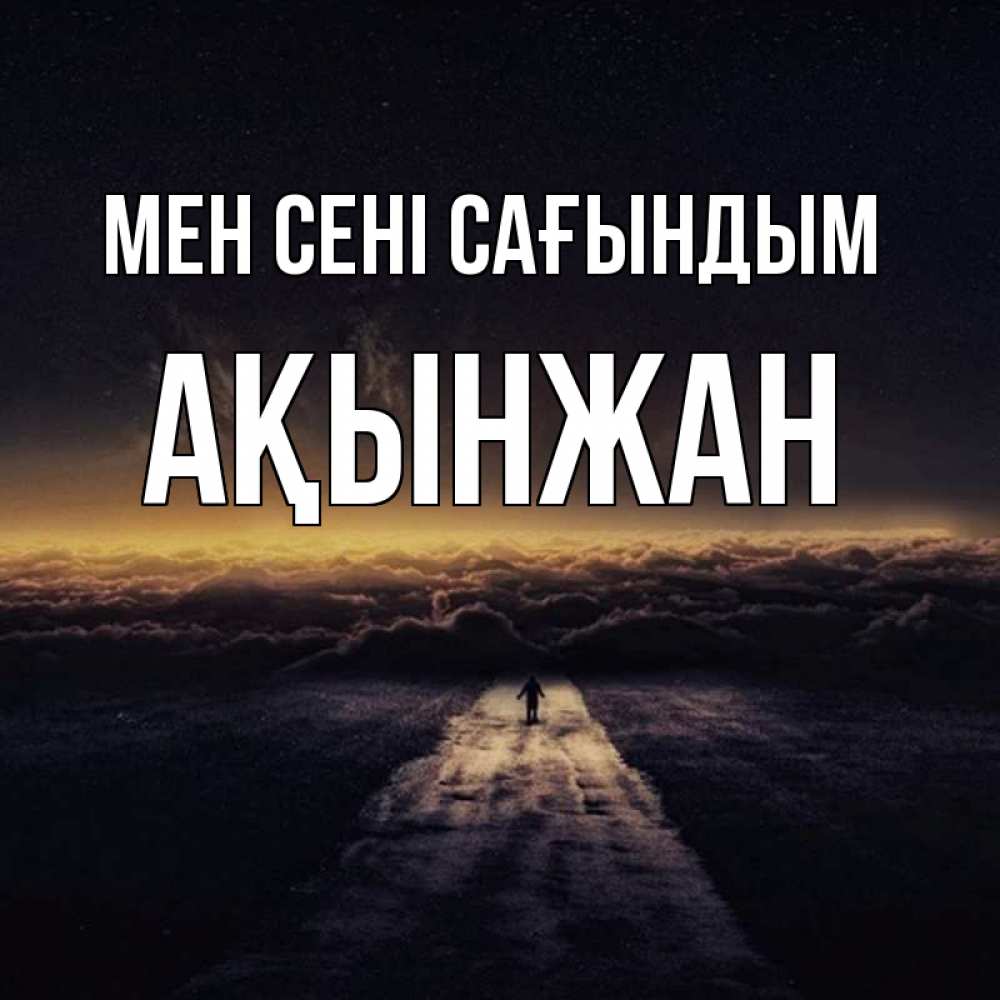 Күн сайын ашық хат с именем, Ақынжан Мен сені сағындым идем Онлайн тегін жүктеп алу тілектері бар керемет карта 
