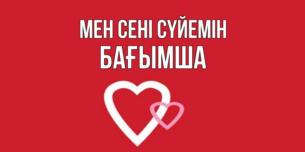 Күн сайын ашық хат с именем, БАҒЫМША Мен сені сүйемін сердце Онлайн тегін жүктеп алу тілектері бар керемет карта 