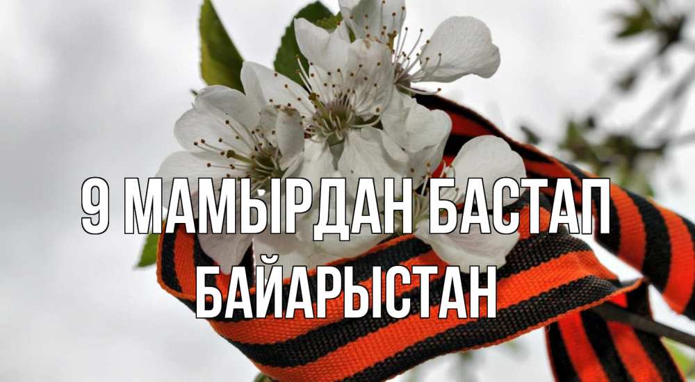Күн сайын ашық хат с именем, Байарыстан 9 мамырдан бастап 9 мая Онлайн тегін жүктеп алу тілектері бар керемет карта 