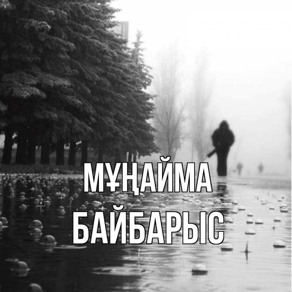 Күн сайын ашық хат с именем, Байбарыс Мұңайма улица под дождем Онлайн тегін жүктеп алу тілектері бар керемет карта 