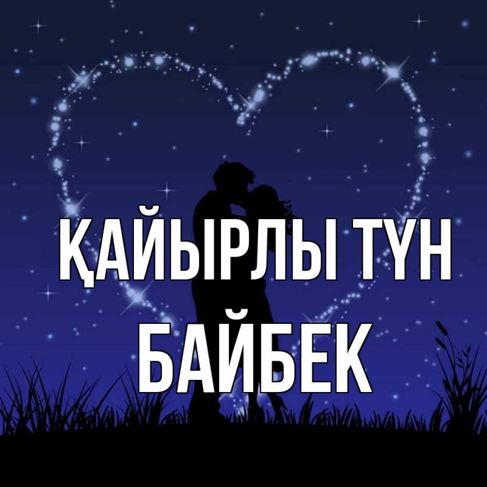 Күн сайын ашық хат с именем, Байбек Қайырлы түн сладких снов Онлайн тегін жүктеп алу тілектері бар керемет карта 