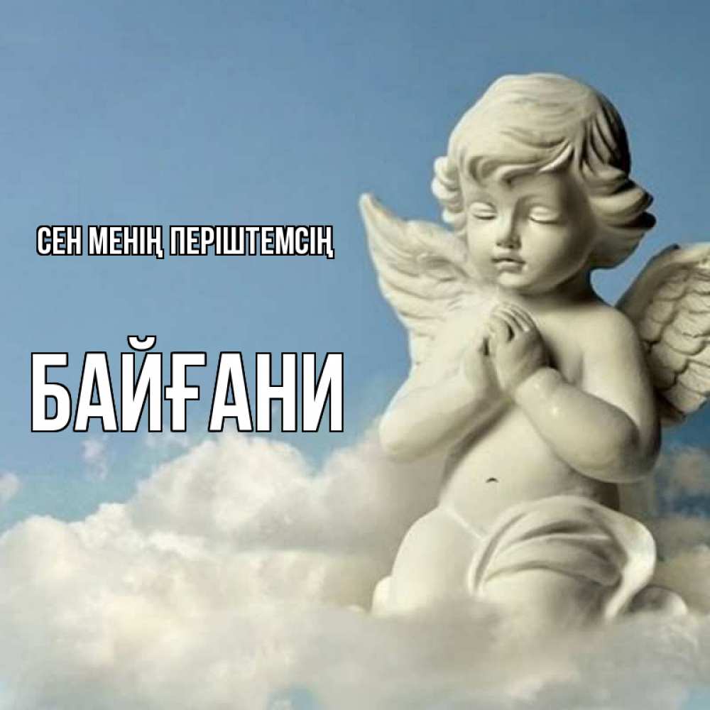 Күн сайын ашық хат с именем, Байғани Сен менің періштемсің скульптура ангела на небе Онлайн тегін жүктеп алу тілектері бар керемет карта 