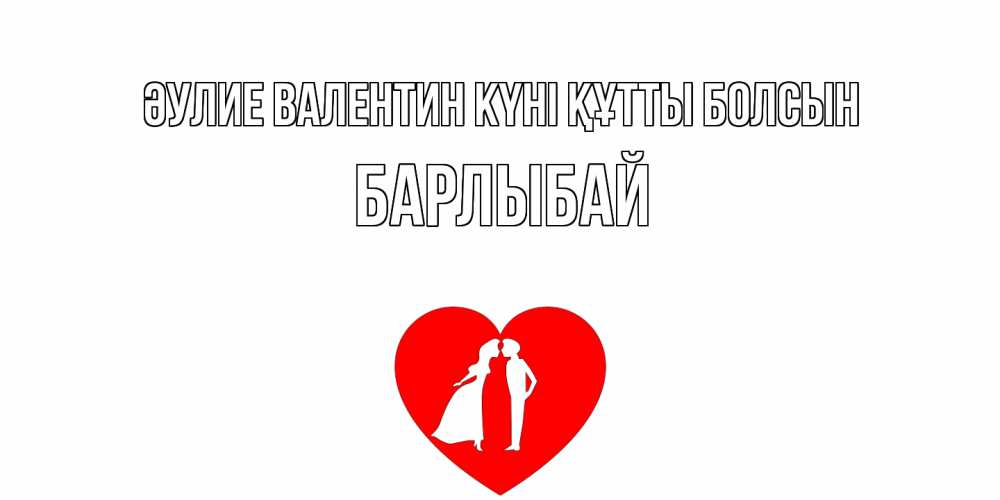 Күн сайын ашық хат с именем, Барлыбай Әулие Валентин күні құтты болсын парень и девушка целуются Онлайн тегін жүктеп алу тілектері бар керемет карта 