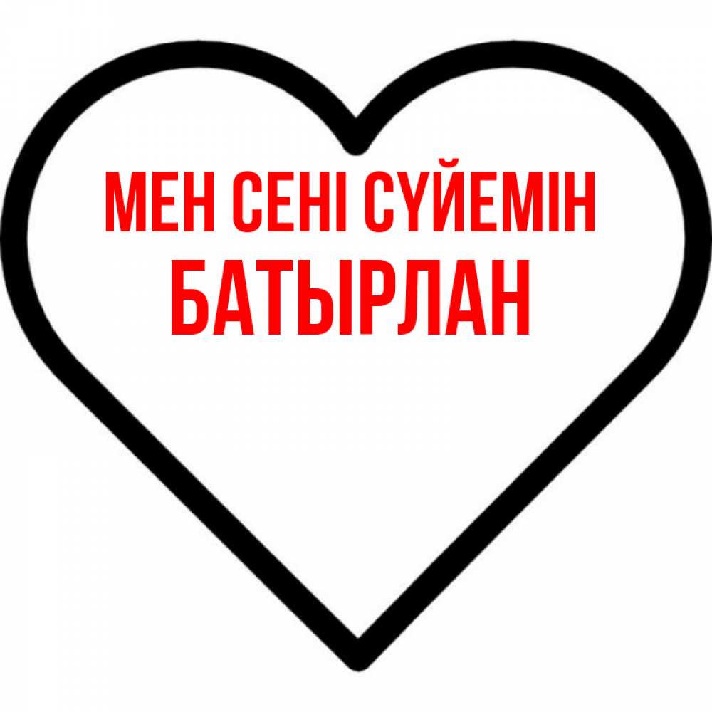 Күн сайын ашық хат с именем, Батырлан Мен сені сүйемін посто Онлайн тегін жүктеп алу тілектері бар керемет карта 
