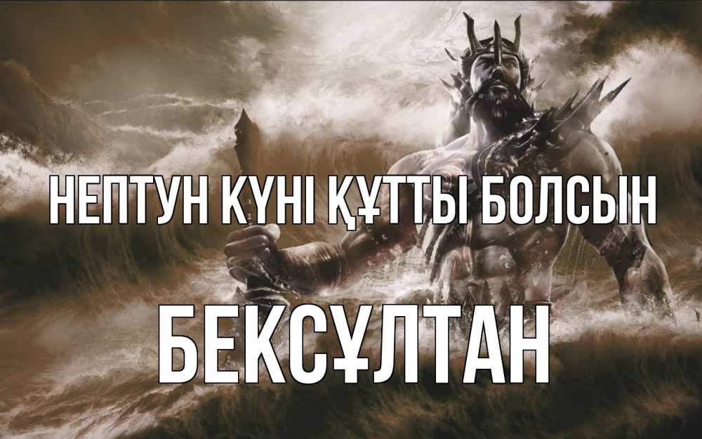 Күн сайын ашық хат с именем, Бексұлтан нептун күні құтты болсын с днем Нептуна Онлайн тегін жүктеп алу тілектері бар керемет карта 