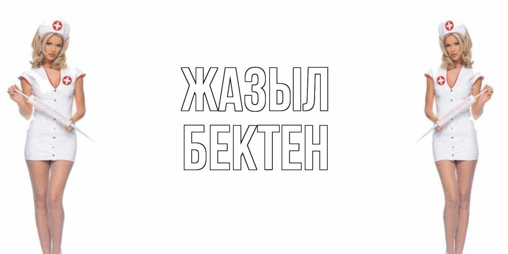 Күн сайын ашық хат с именем, Бектен Жазыл открытки с медсестрой Онлайн тегін жүктеп алу тілектері бар керемет карта 