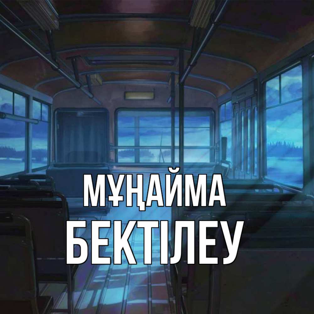 Күн сайын ашық хат с именем, Бектілеу Мұңайма страшилка Онлайн тегін жүктеп алу тілектері бар керемет карта 