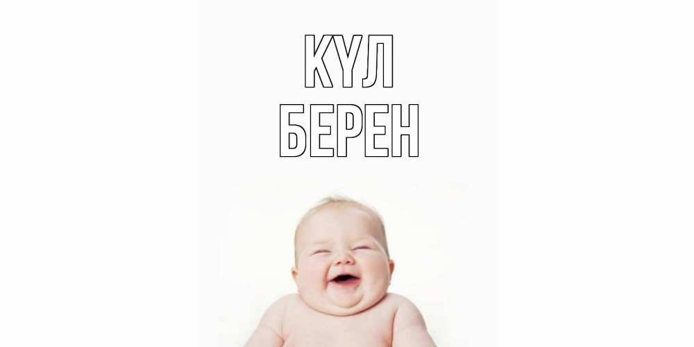 Күн сайын ашық хат с именем, Берен күл ребенок Онлайн тегін жүктеп алу тілектері бар керемет карта 