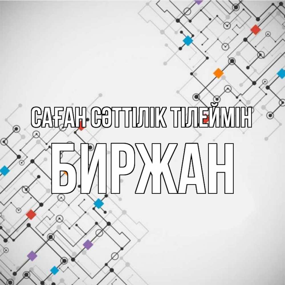 Күн сайын ашық хат с именем, Биржан Саған сәттілік тілеймін на удач Онлайн тегін жүктеп алу тілектері бар керемет карта 
