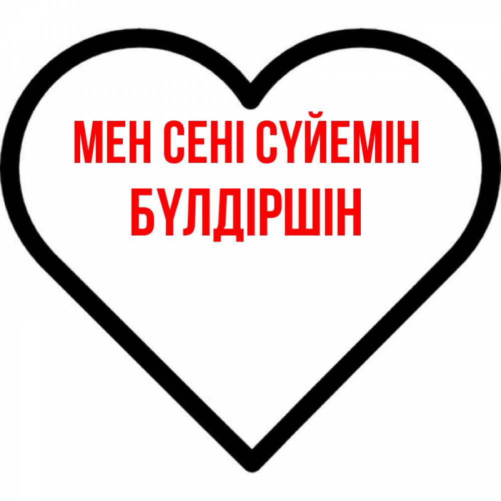 Күн сайын ашық хат с именем, БҮЛДІРШІН Мен сені сүйемін посто Онлайн тегін жүктеп алу тілектері бар керемет карта 