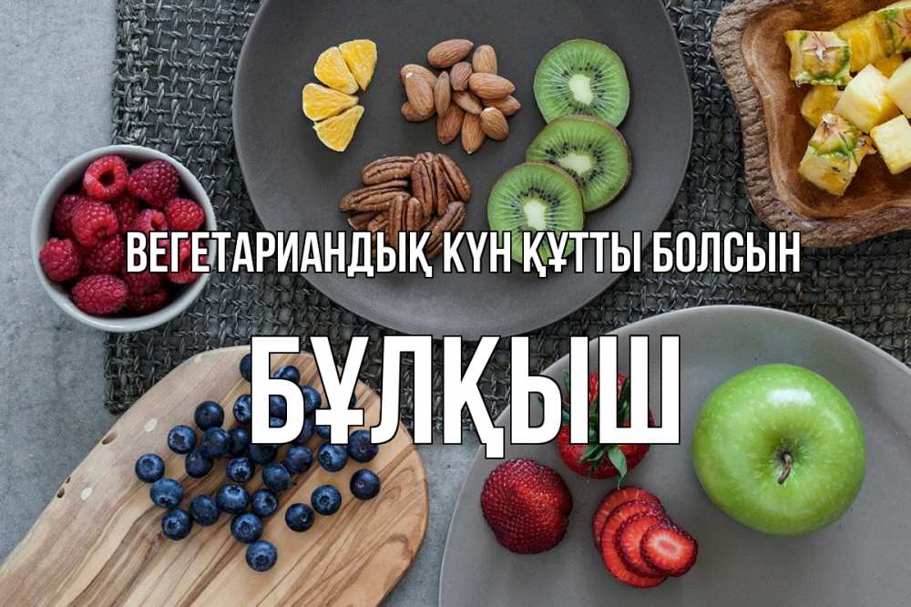 Күн сайын ашық хат с именем, Бұлқыш Вегетариандық күн құтты болсын день вегана Онлайн тегін жүктеп алу тілектері бар керемет карта 