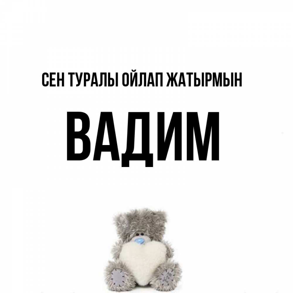 Күн сайын ашық хат с именем, Вадим Сен туралы ойлап жатырмын тедди с сердечком для любимой Онлайн тегін жүктеп алу тілектері бар керемет карта 