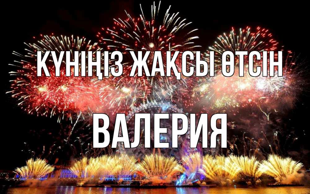 Күн сайын ашық хат с именем, Валерия Күніңіз жақсы өтсін Фейрверг 2 Онлайн тегін жүктеп алу тілектері бар керемет карта 