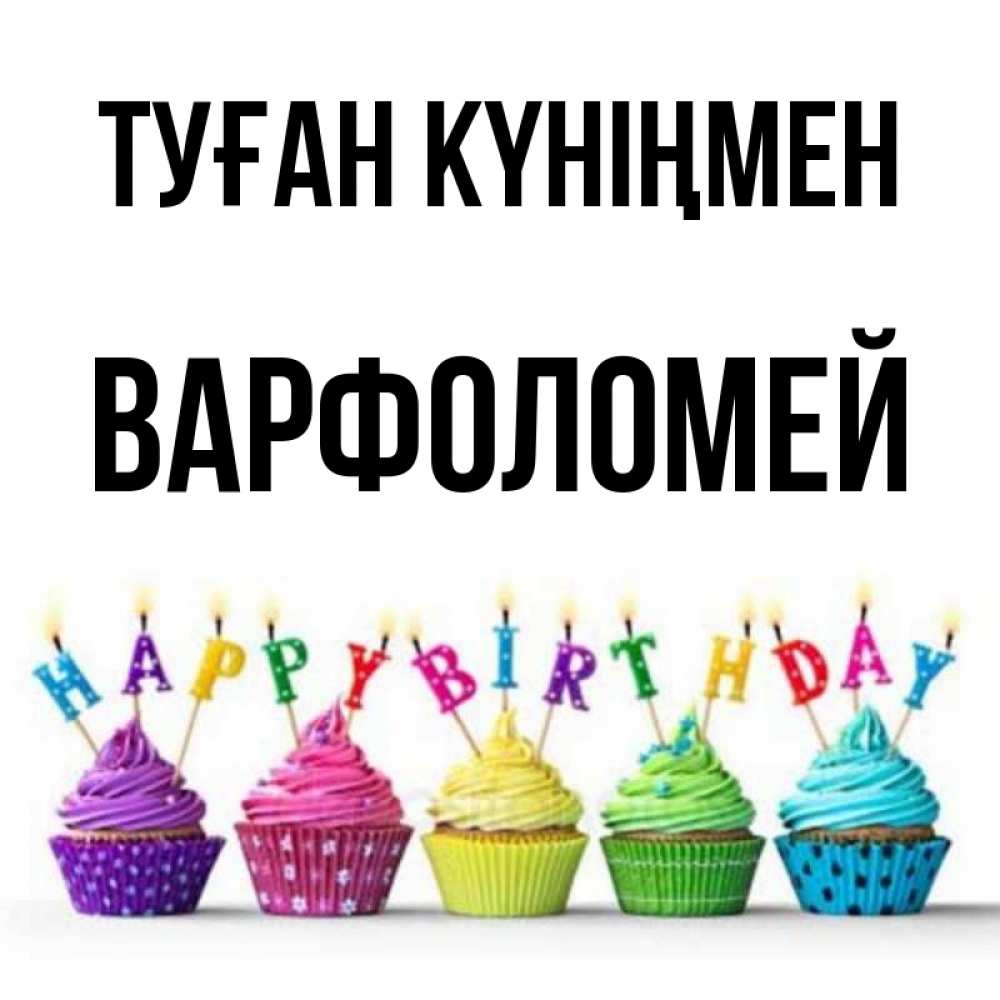 Күн сайын ашық хат с именем, Варфоломей Туған күніңмен открытка ко дню рождения с разноцветными вкусняшками Онлайн тегін жүктеп алу тілектері бар керемет карта 