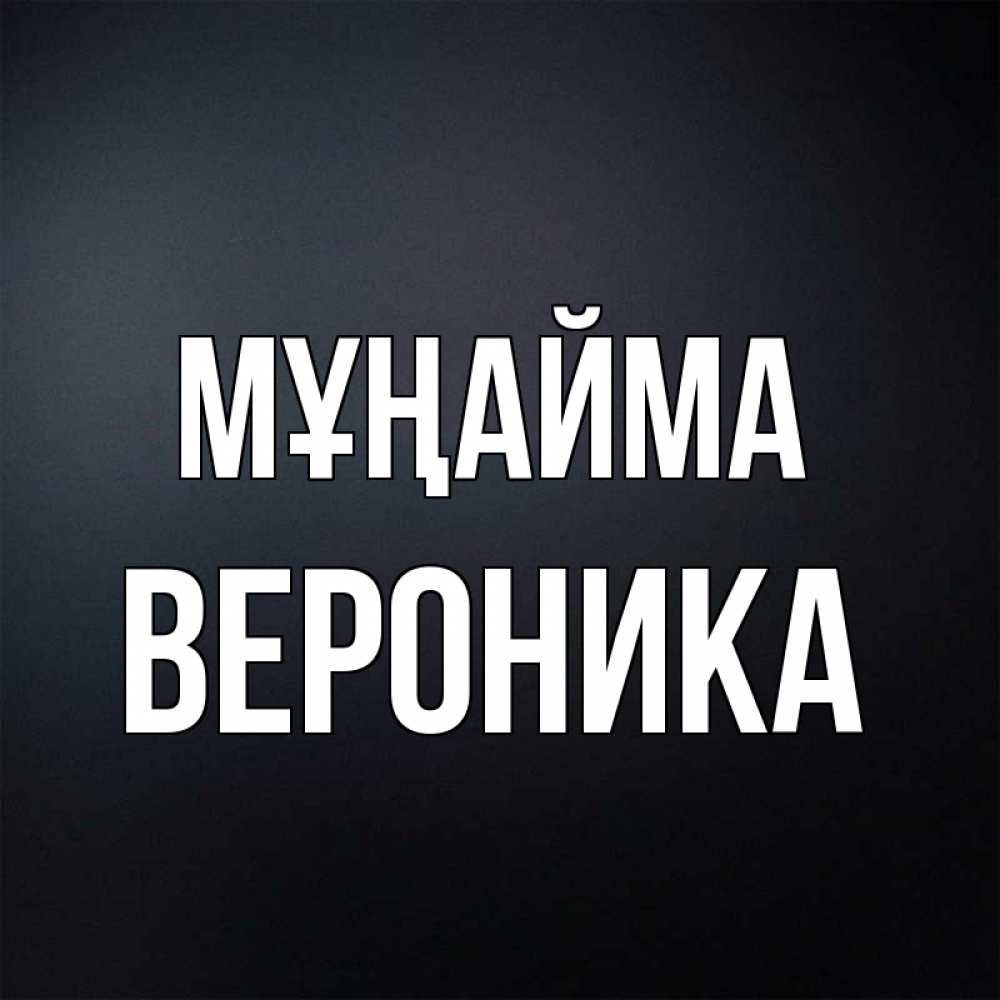 Күн сайын ашық хат с именем, Вероника Мұңайма Градиент серый Онлайн тегін жүктеп алу тілектері бар керемет карта 