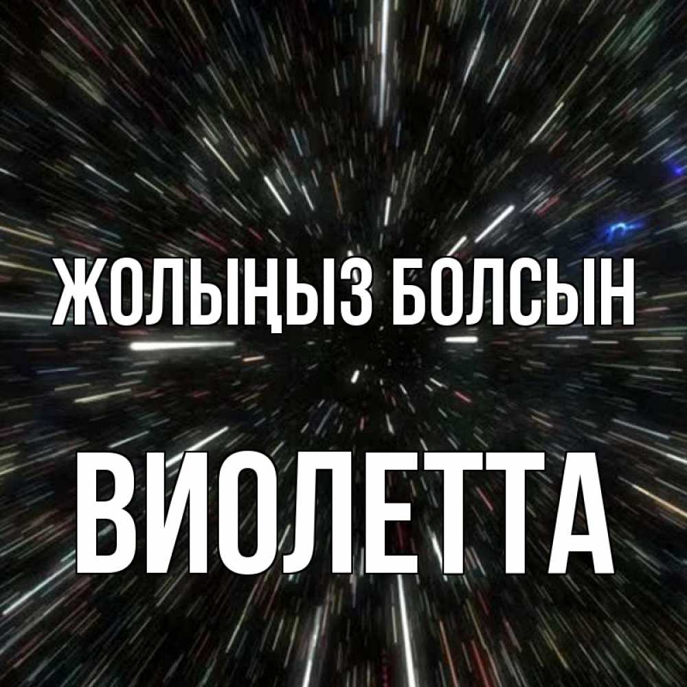 Күн сайын ашық хат с именем, Виолетта Жолыңыз болсын туннель Онлайн тегін жүктеп алу тілектері бар керемет карта 