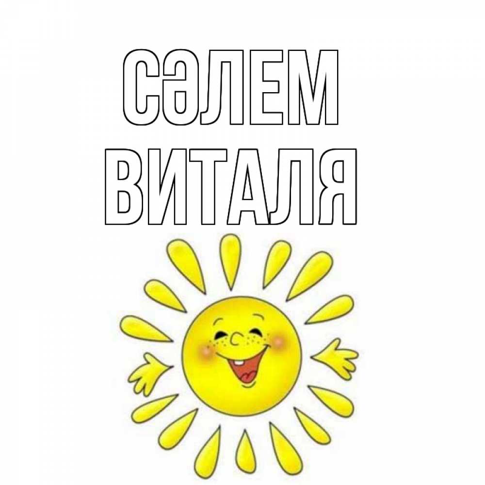 Күн сайын ашық хат с именем, Виталя Сәлем солнце Онлайн тегін жүктеп алу тілектері бар керемет карта 