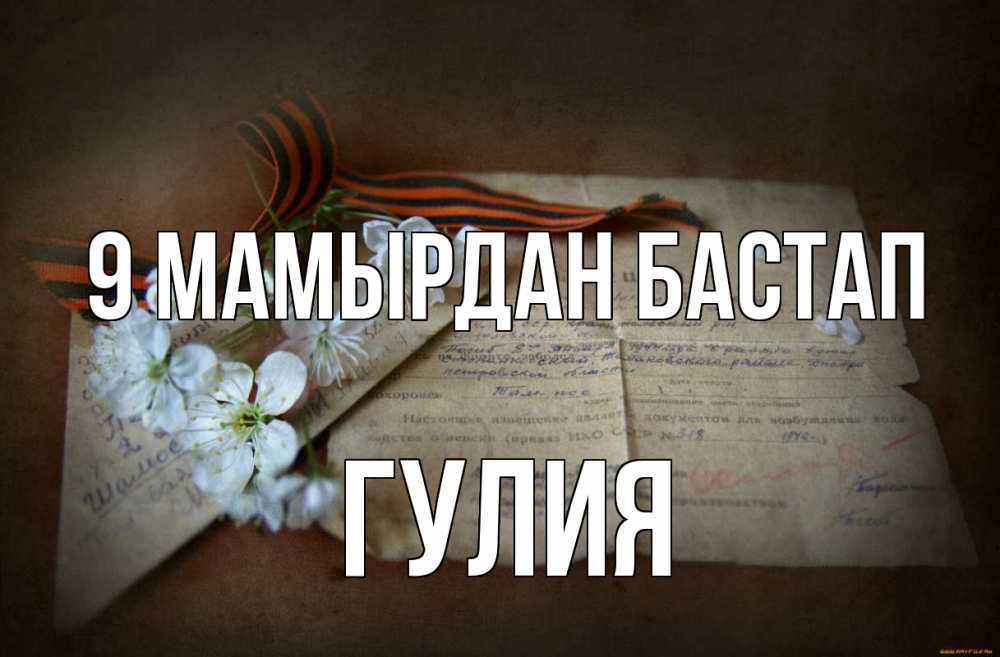 Күн сайын ашық хат с именем, Гулия 9 мамырдан бастап 9 мая Онлайн тегін жүктеп алу тілектері бар керемет карта 