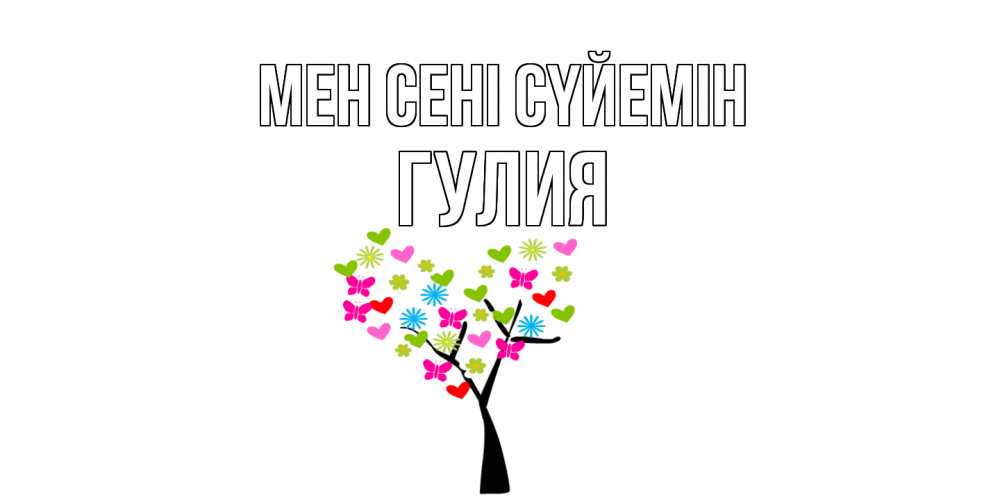 Күн сайын ашық хат с именем, Гулия Мен сені сүйемін Дерево, бабочки Онлайн тегін жүктеп алу тілектері бар керемет карта 
